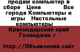 продам компьютер в сборе › Цена ­ 3 000 - Все города Компьютеры и игры » Настольные компьютеры   . Краснодарский край,Геленджик г.